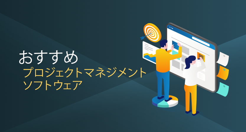 最高のプロジェクト管理ソフトウェア